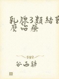 乳腺3类结节怎么治疗