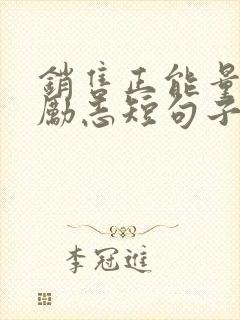 销售正能量句子励志短句子早安心语