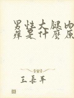 男性大腿内侧瘙痒是什么原因引起的