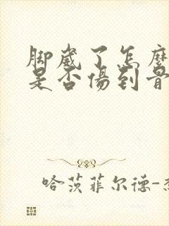 脚崴了怎么判断是否伤到骨头