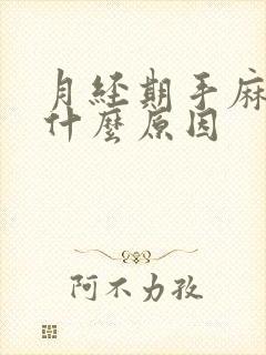 月经期手麻木是什么原因