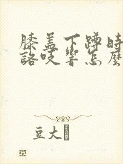 膝盖下蹲时咯吱咯吱响怎么治疗