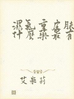 湿气重皮肤痒吃什么药最有效