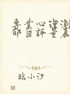 专业心理测试抑郁自评量表