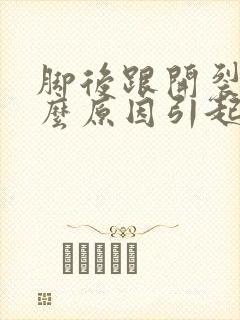 脚后跟开裂是什么原因引起的