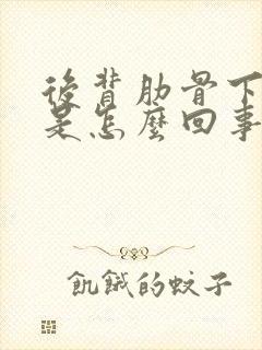 后背肋骨下方疼是怎么回事封面