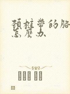 颈椎带的胳膊麻怎么办