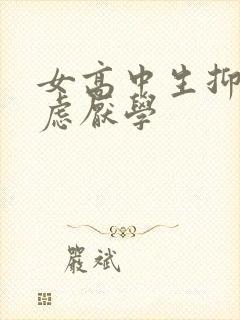 女高中生抑郁焦虑厌学封面