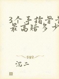 3个手指骨骨折最高赔多少封面