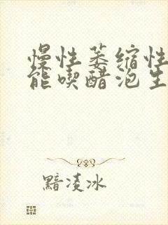 慢性萎缩性胃炎能吃醋泡生姜