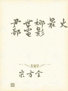 尹世娜最火的三部电影