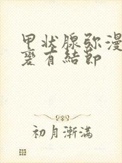 甲状腺弥漫性改变有结节封面