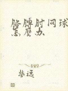 胳膊肘网球肘炎怎么办