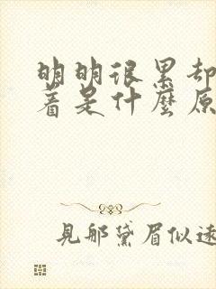 明明很累却睡不着是什么原因