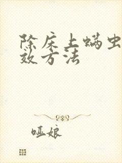 除床上螨虫最有效方法