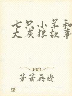 七只小羊和一只大灰狼故事