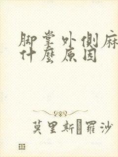 脚掌外侧麻木是什么原因