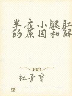 半夜小腿肚抽筋的原因和解决办法