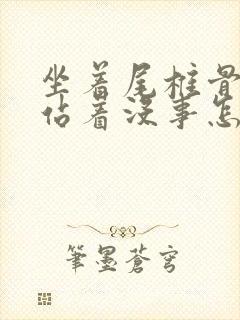 坐着尾椎骨疼,站着没事怎么办封面