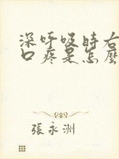 深呼吸时右边胸口疼是怎么回事