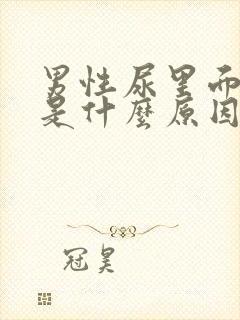 男性尿里面有血是什么原因