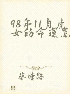 98年11月虎女的命运怎么样