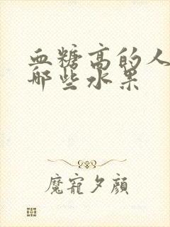 血糖高的人宜吃哪些水果