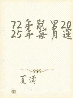 72年鼠男2025年每月运势