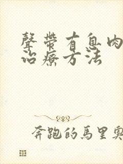 声带有息肉保守治疗方法封面