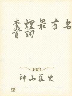 李煜最有名的十首词封面