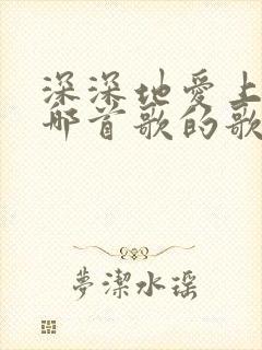 深深地爱上你是哪首歌的歌词封面