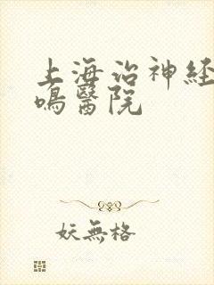 上海治神经性耳鸣医院