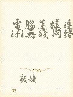 电脑怎样连接wifi无线网络封面