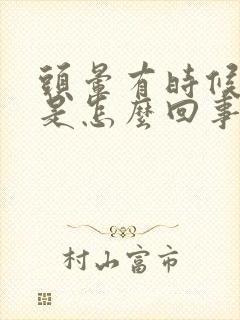 头晕有时候耳鸣是怎么回事