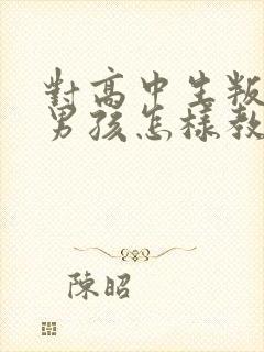 对高中生叛逆的男孩怎样教育封面