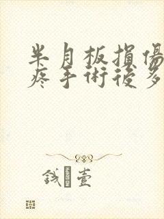 半月板损伤膝盖疼手术后多久恢复