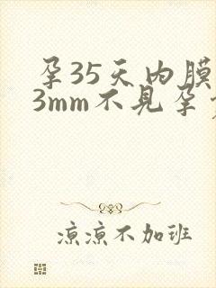 孕35天内膜13mm不见孕囊
