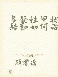 多发性甲状腺的结节如何治