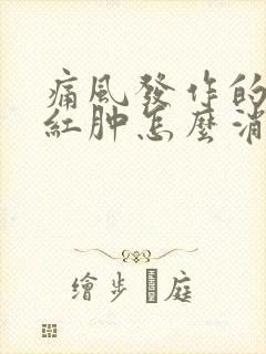 痛风发作的时候红肿怎么消肿止痛