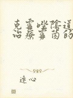 克霉唑阴道片是治疗霉菌的吗