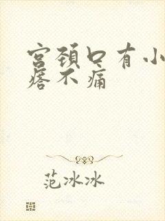 宫颈口有小硬疙瘩不痛封面