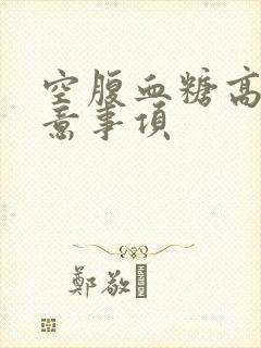 空腹血糖高的注意事项