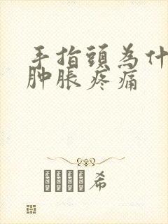 手指头为什么会肿胀疼痛