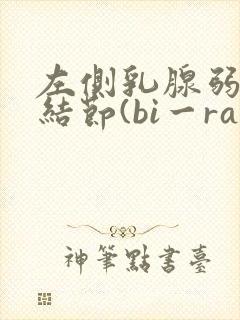 左侧乳腺弱回声结节(bi一rads3类)