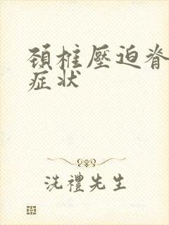 颈椎压迫脊髓了症状封面