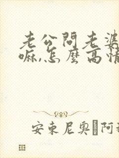 老公问老婆在干嘛,怎么高情商回复