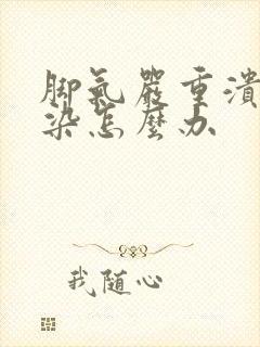 脚气严重溃烂感染怎么办