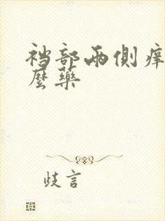 裆部两侧痒用什么药