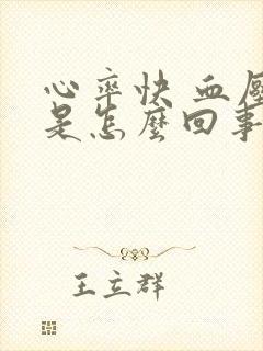 心率快 血压高是怎么回事封面