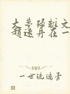 大梦归离文潇和赵远舟在一起了吗